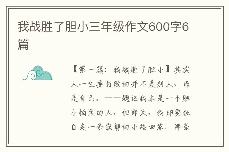 我战胜了胆小三年级作文600字6篇