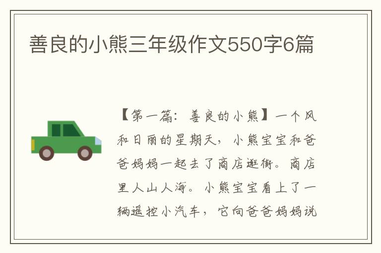 善良的小熊三年级作文550字6篇