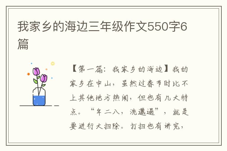 我家乡的海边三年级作文550字6篇