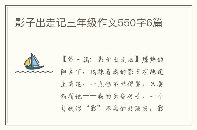 影子出走记三年级作文550字6篇