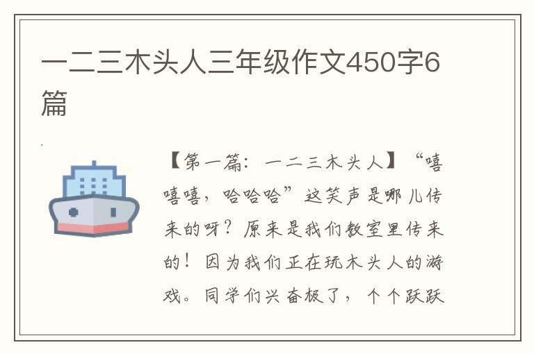 一二三木头人三年级作文450字6篇