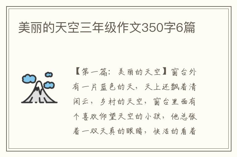 美丽的天空三年级作文350字6篇