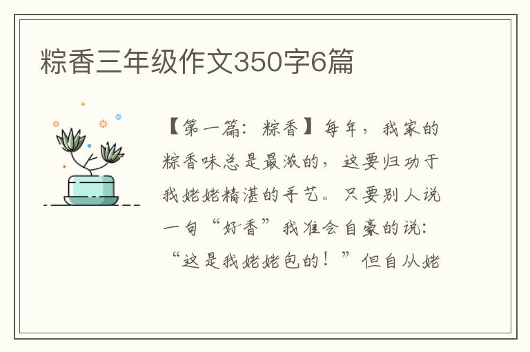 粽香三年级作文350字6篇