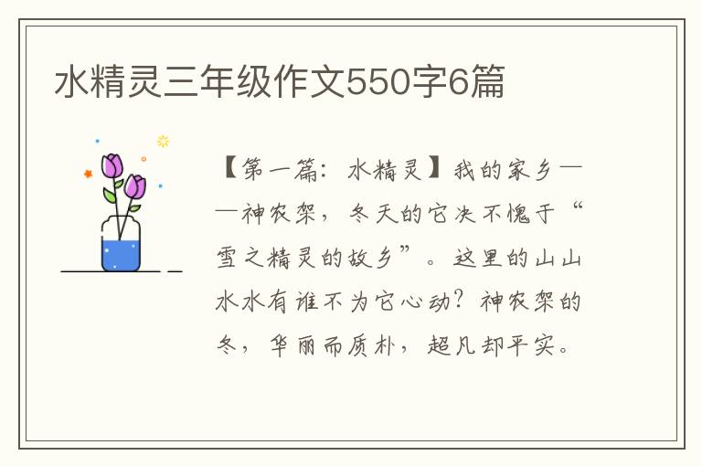 水精灵三年级作文550字6篇