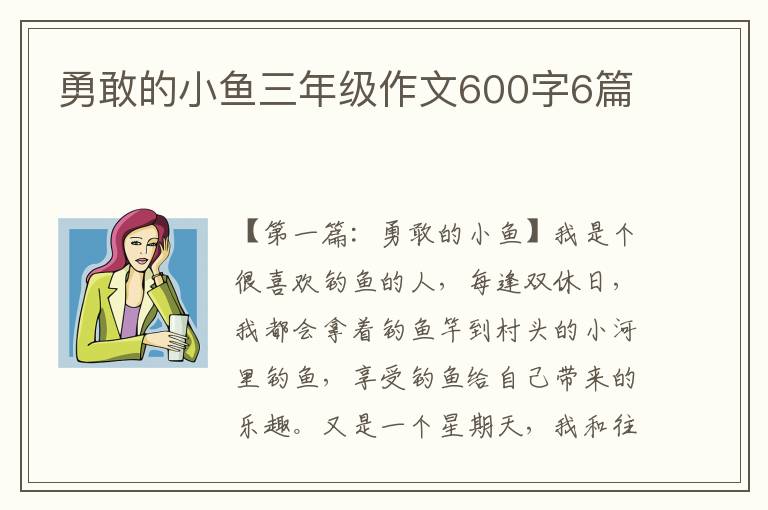 勇敢的小鱼三年级作文600字6篇