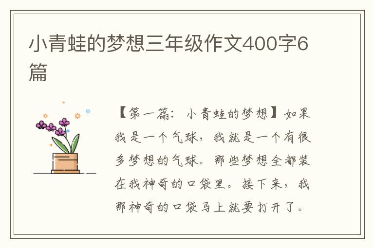 小青蛙的梦想三年级作文400字6篇