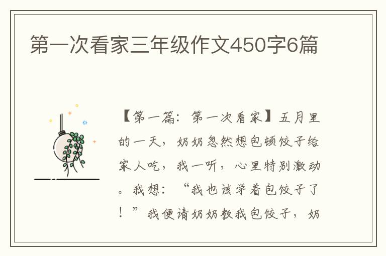 第一次看家三年级作文450字6篇