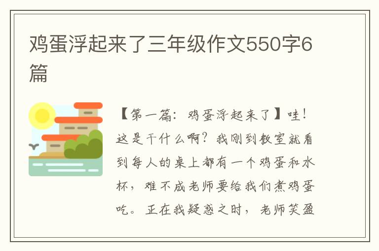 鸡蛋浮起来了三年级作文550字6篇