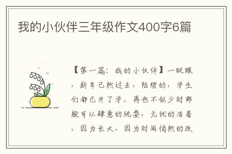 我的小伙伴三年级作文400字6篇