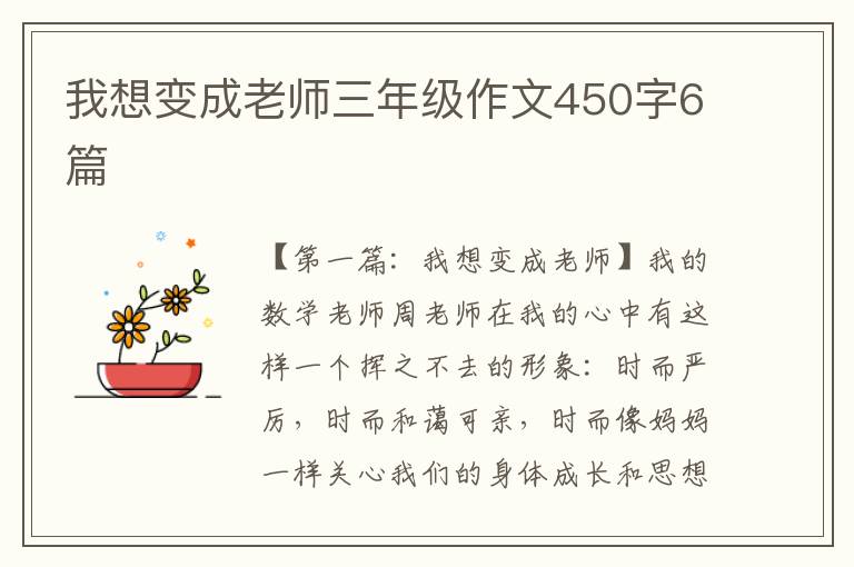 我想变成老师三年级作文450字6篇