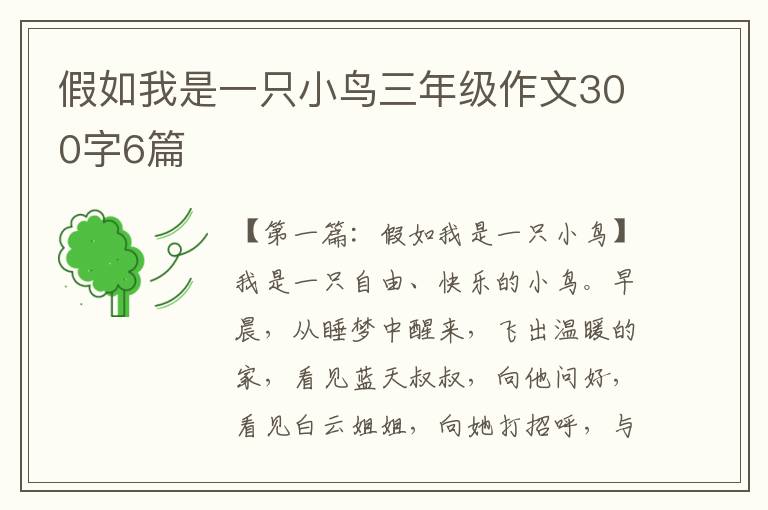 假如我是一只小鸟三年级作文300字6篇