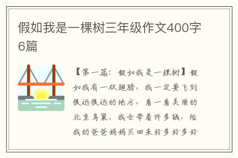 假如我是一棵树三年级作文400字6篇