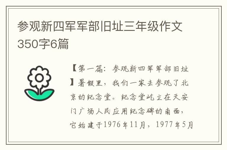 参观新四军军部旧址三年级作文350字6篇