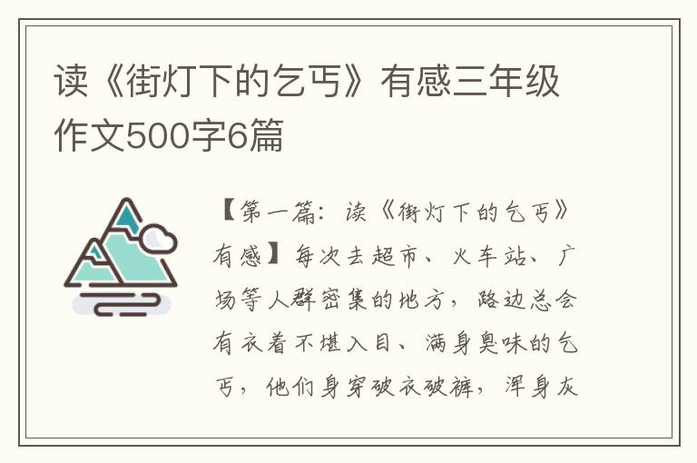 读《街灯下的乞丐》有感三年级作文500字6篇