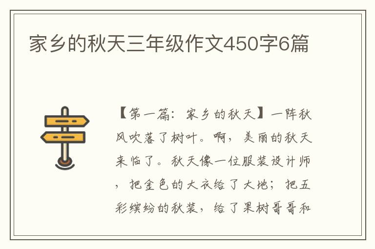 家乡的秋天三年级作文450字6篇