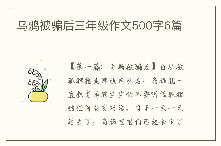 乌鸦被骗后三年级作文500字6篇