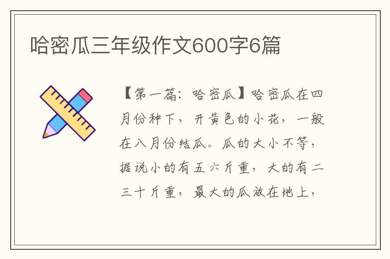 哈密瓜三年级作文600字6篇