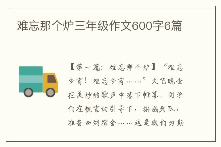 难忘那个炉三年级作文600字6篇