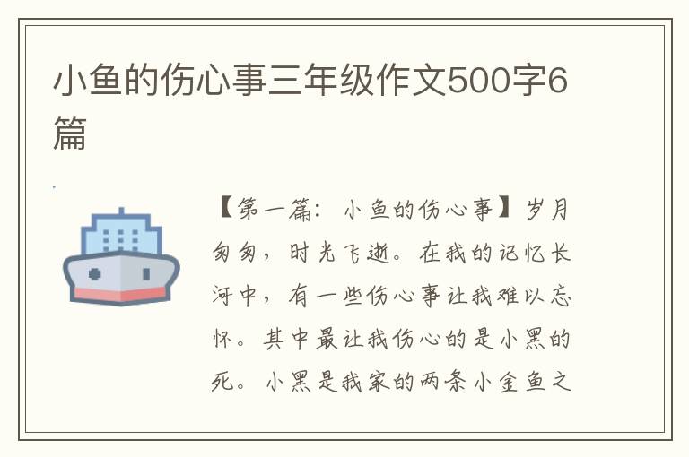 小鱼的伤心事三年级作文500字6篇