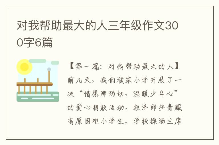 对我帮助最大的人三年级作文300字6篇