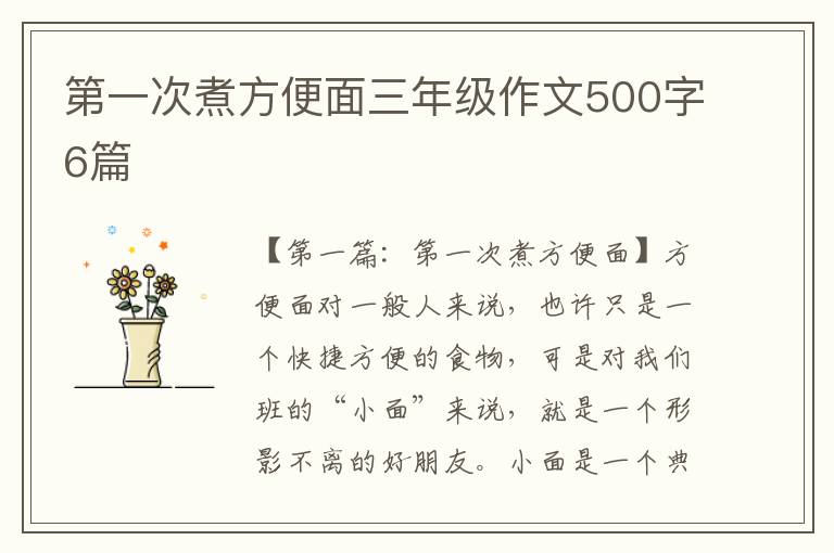 第一次煮方便面三年级作文500字6篇