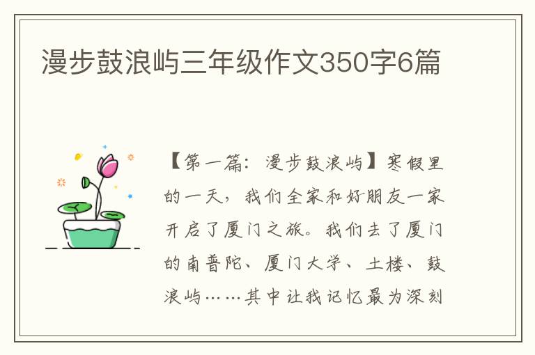 漫步鼓浪屿三年级作文350字6篇