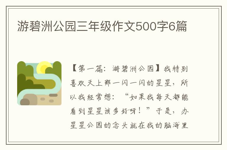 游碧洲公园三年级作文500字6篇