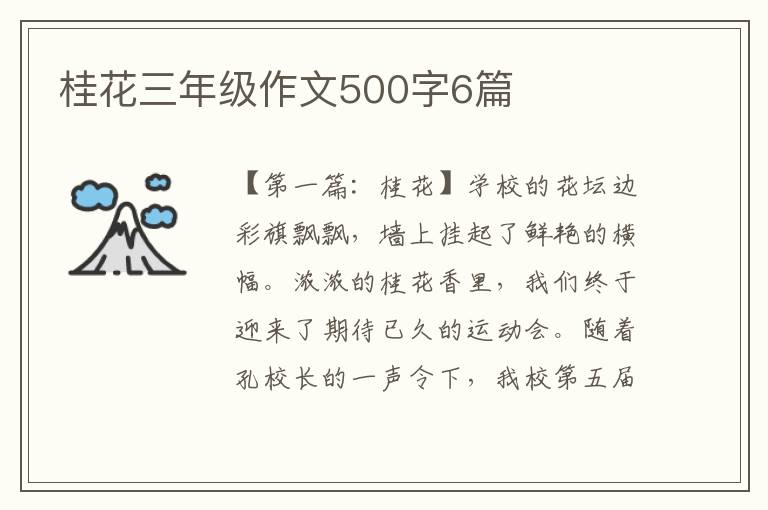 桂花三年级作文500字6篇