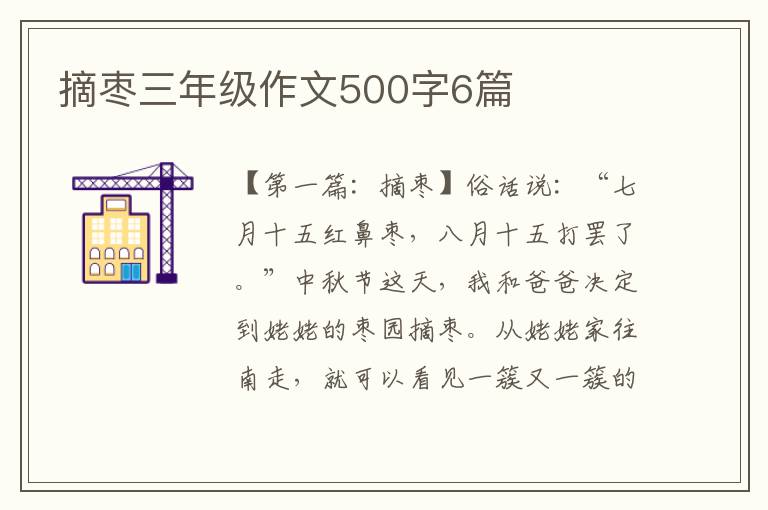 摘枣三年级作文500字6篇