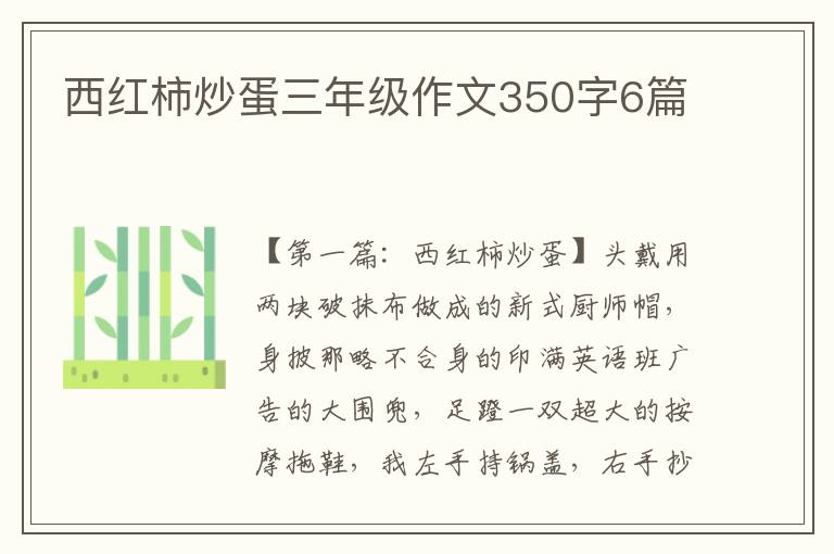 西红柿炒蛋三年级作文350字6篇