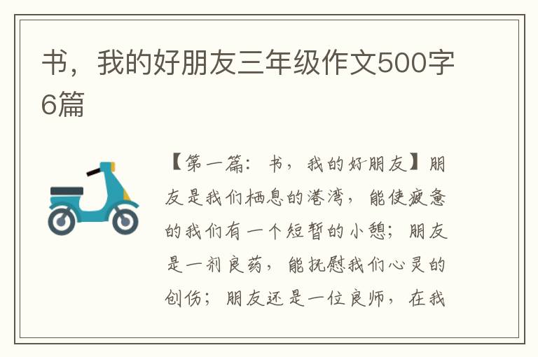 书，我的好朋友三年级作文500字6篇