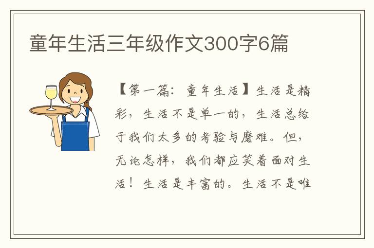 童年生活三年级作文300字6篇