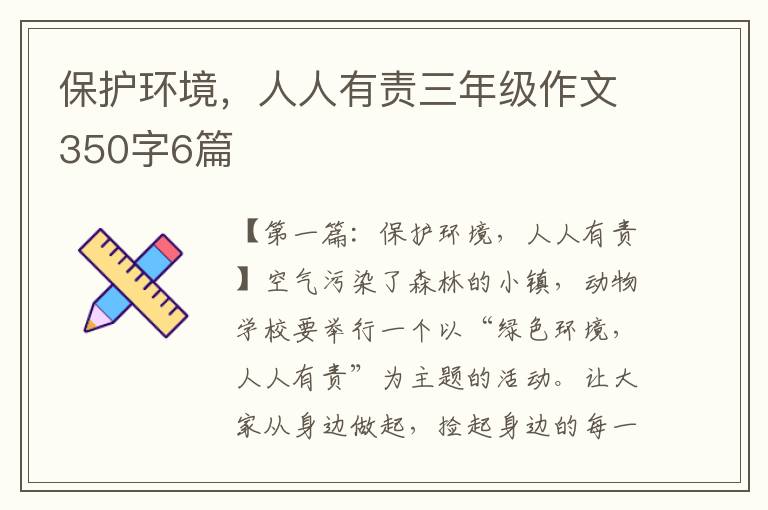 保护环境，人人有责三年级作文350字6篇