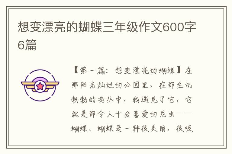 想变漂亮的蝴蝶三年级作文600字6篇