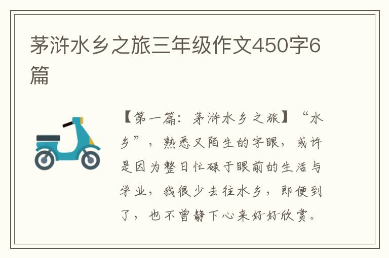 茅浒水乡之旅三年级作文450字6篇