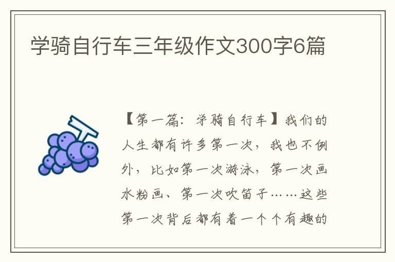 学骑自行车三年级作文300字6篇