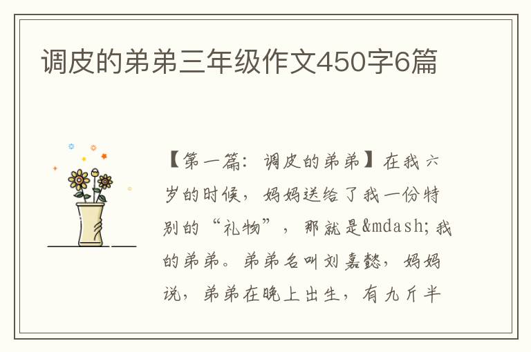 调皮的弟弟三年级作文450字6篇