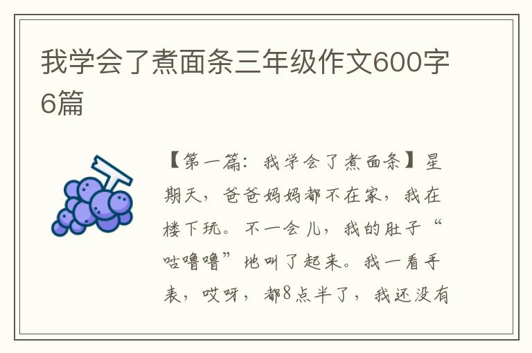 我学会了煮面条三年级作文600字6篇