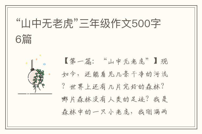 “山中无老虎”三年级作文500字6篇