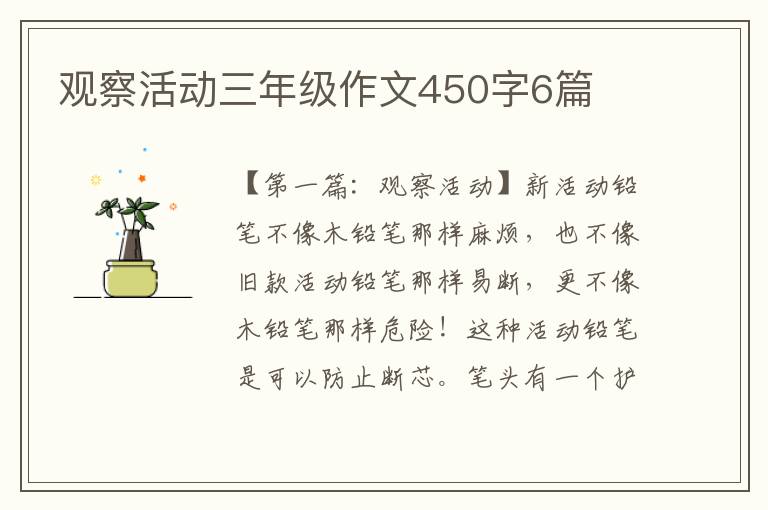 观察活动三年级作文450字6篇