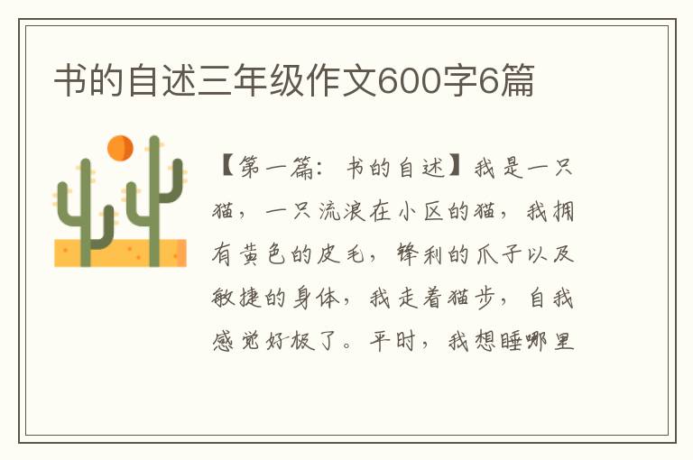 书的自述三年级作文600字6篇