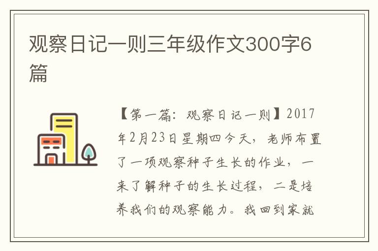 观察日记一则三年级作文300字6篇