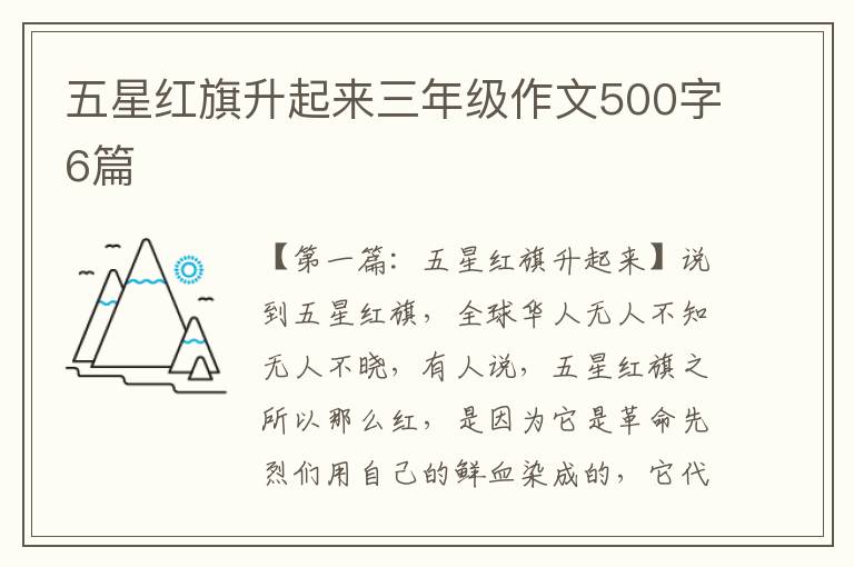 五星红旗升起来三年级作文500字6篇