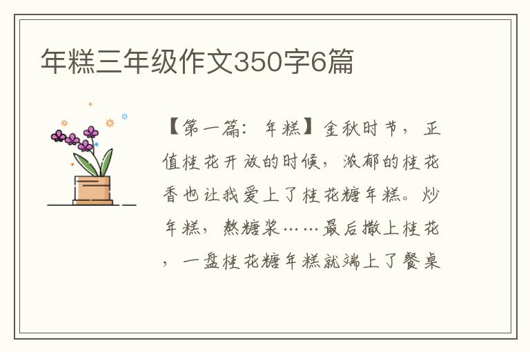 年糕三年级作文350字6篇