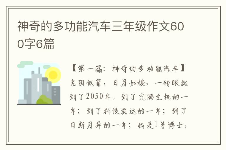 神奇的多功能汽车三年级作文600字6篇