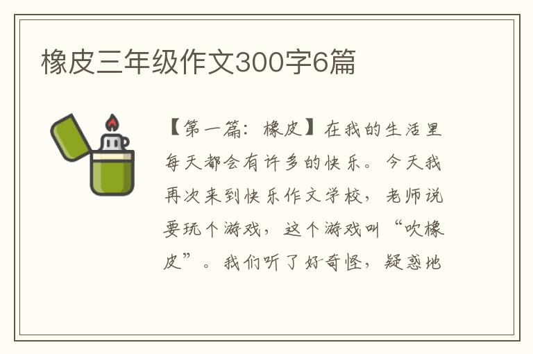 橡皮三年级作文300字6篇