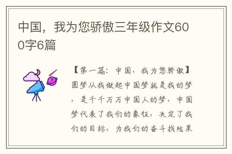 中国，我为您骄傲三年级作文600字6篇