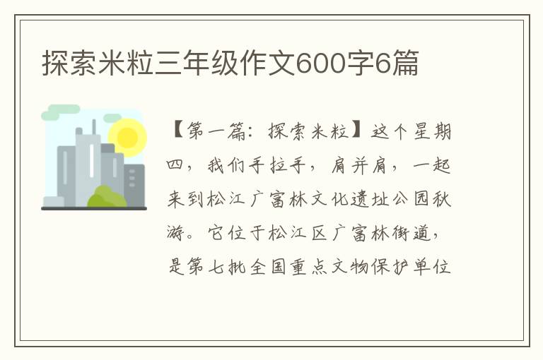 探索米粒三年级作文600字6篇