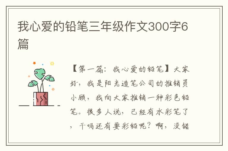 我心爱的铅笔三年级作文300字6篇