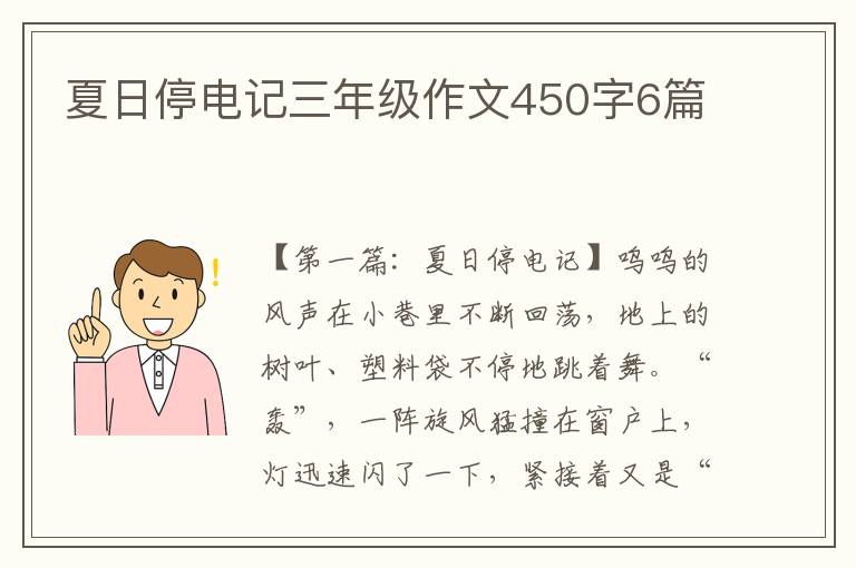 夏日停电记三年级作文450字6篇